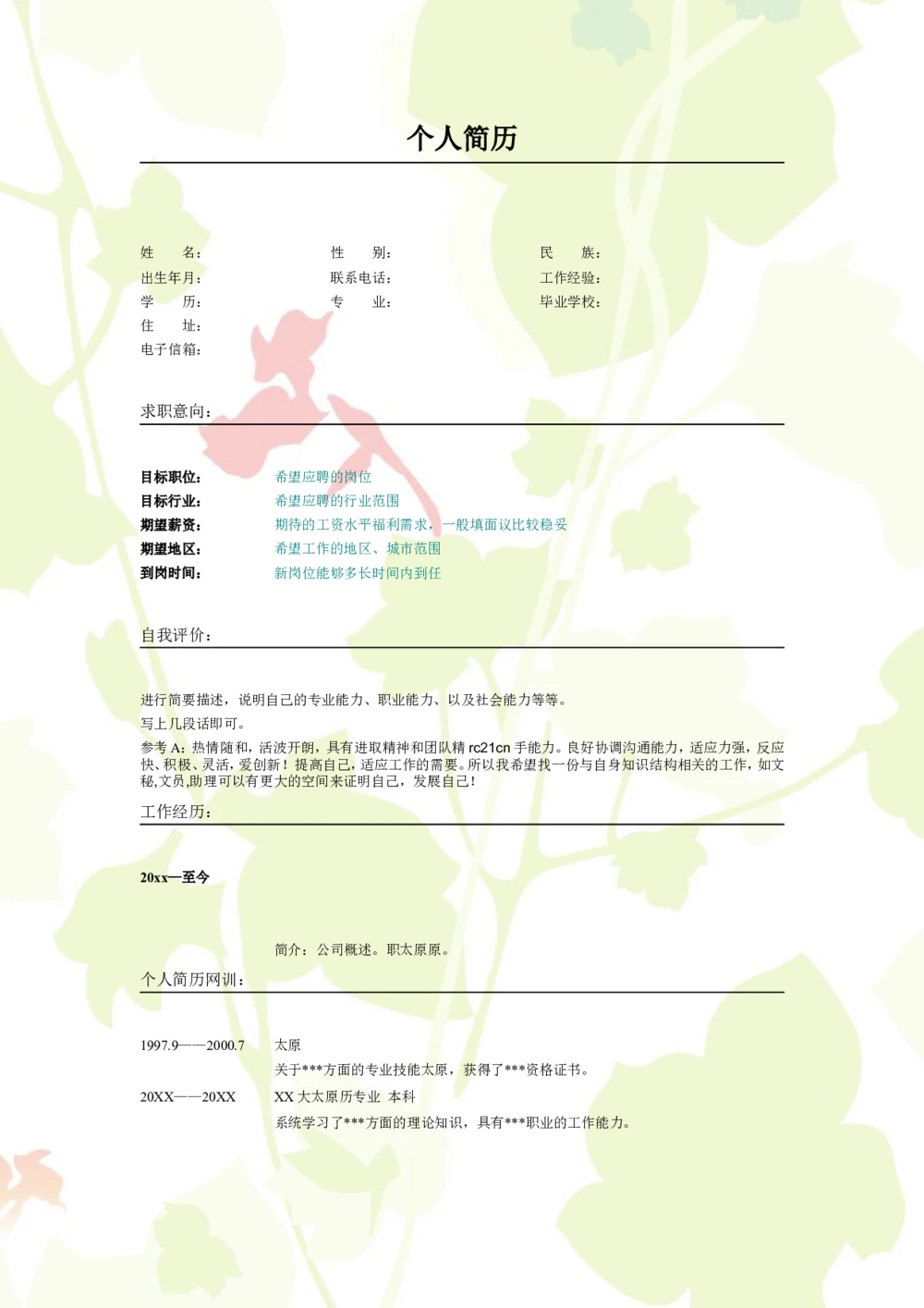 017.清雅叶子_表格式_适用于应届生_2页式_无内容_无封面_26考研复试_考研复试资料合集26_考研经典面试系列（复试技巧调剂指导口语指导自我介绍导师模板）_简历模板大全