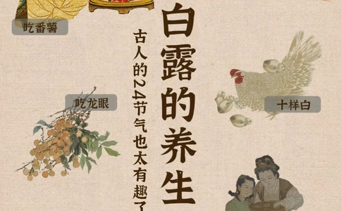 白露丨秋风起凉意至，跟着古人学养生_中小学精品资料(高清可打印)_百科知识大全集312份高清资料整理版