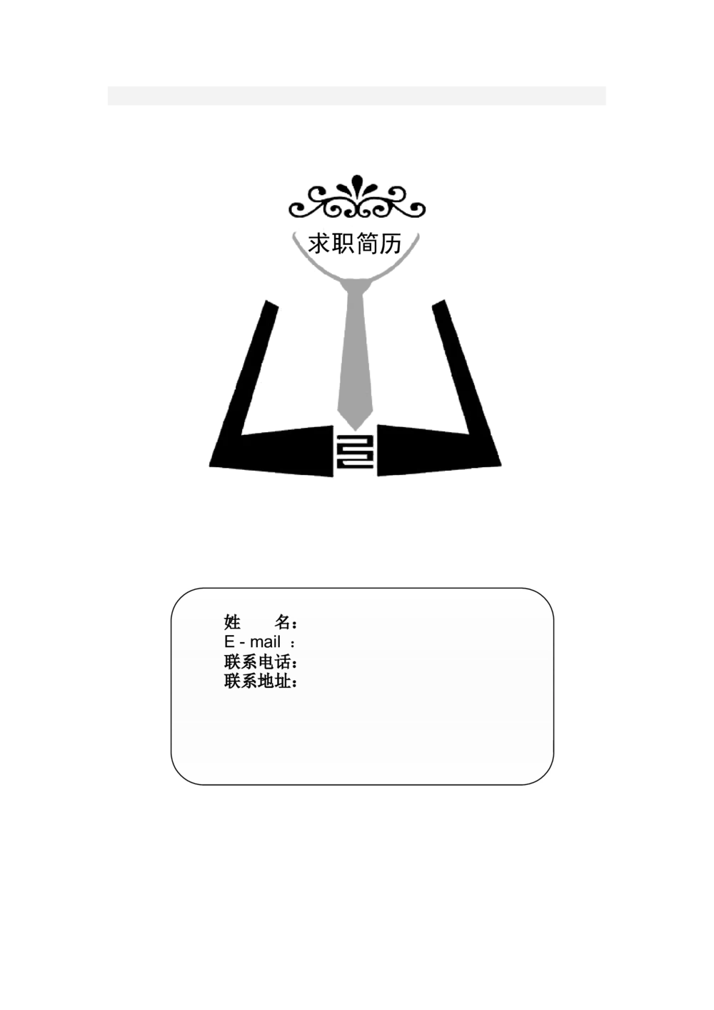 080.素净简历_罗列式_1页式_无内容_有封面_26考研复试_复试真题、简历模板、补充资料（旧版资料）_考研经典面试系列（复试技巧调剂指导口语指导自我介绍导师模板）_简历模板大全