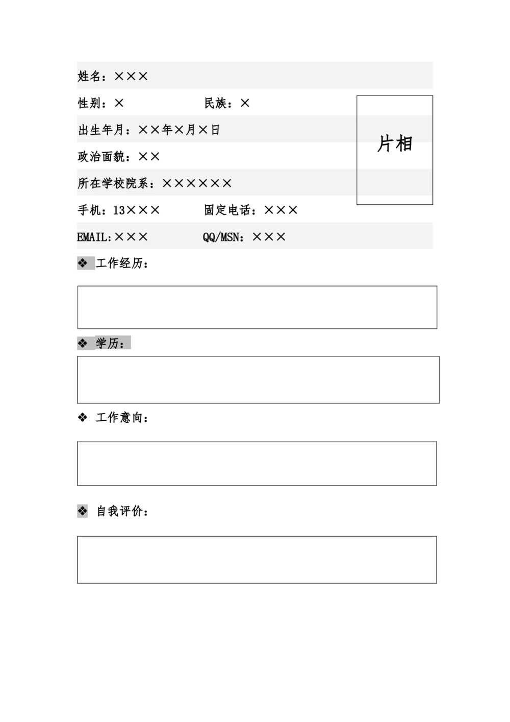 080.素净简历_罗列式_1页式_无内容_有封面_26考研复试_复试真题、简历模板、补充资料（旧版资料）_考研经典面试系列（复试技巧调剂指导口语指导自我介绍导师模板）_简历模板大全