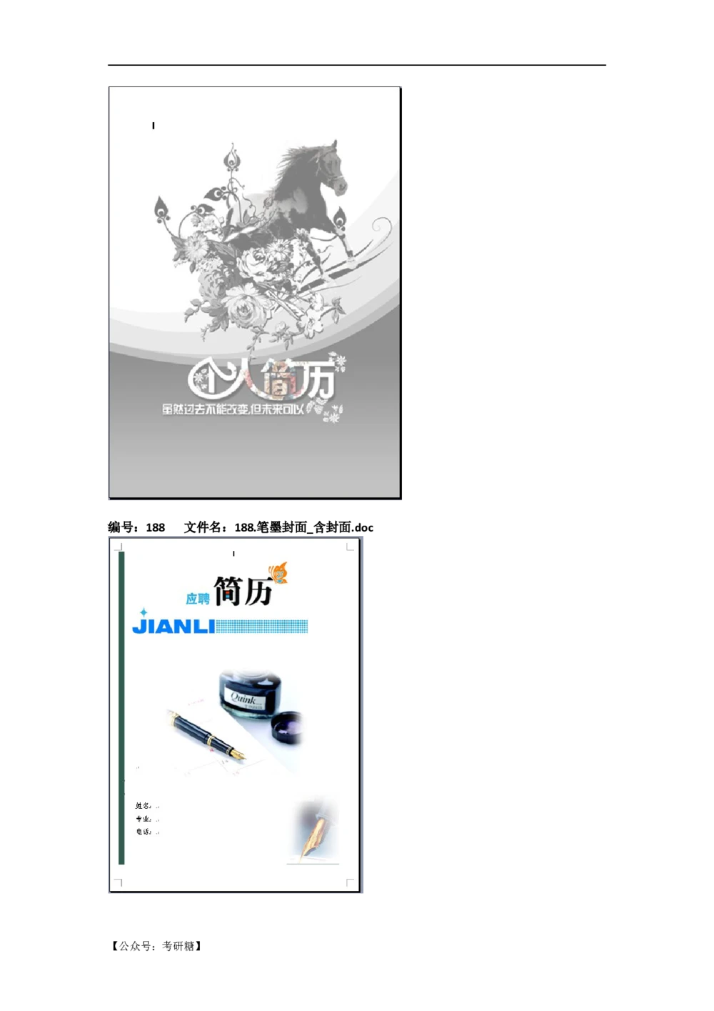 01先看-简历目录_26考研复试_复试真题、简历模板、补充资料（旧版资料）_考研经典面试系列（复试技巧调剂指导口语指导自我介绍导师模板）_01.复试联系导师及简历模板