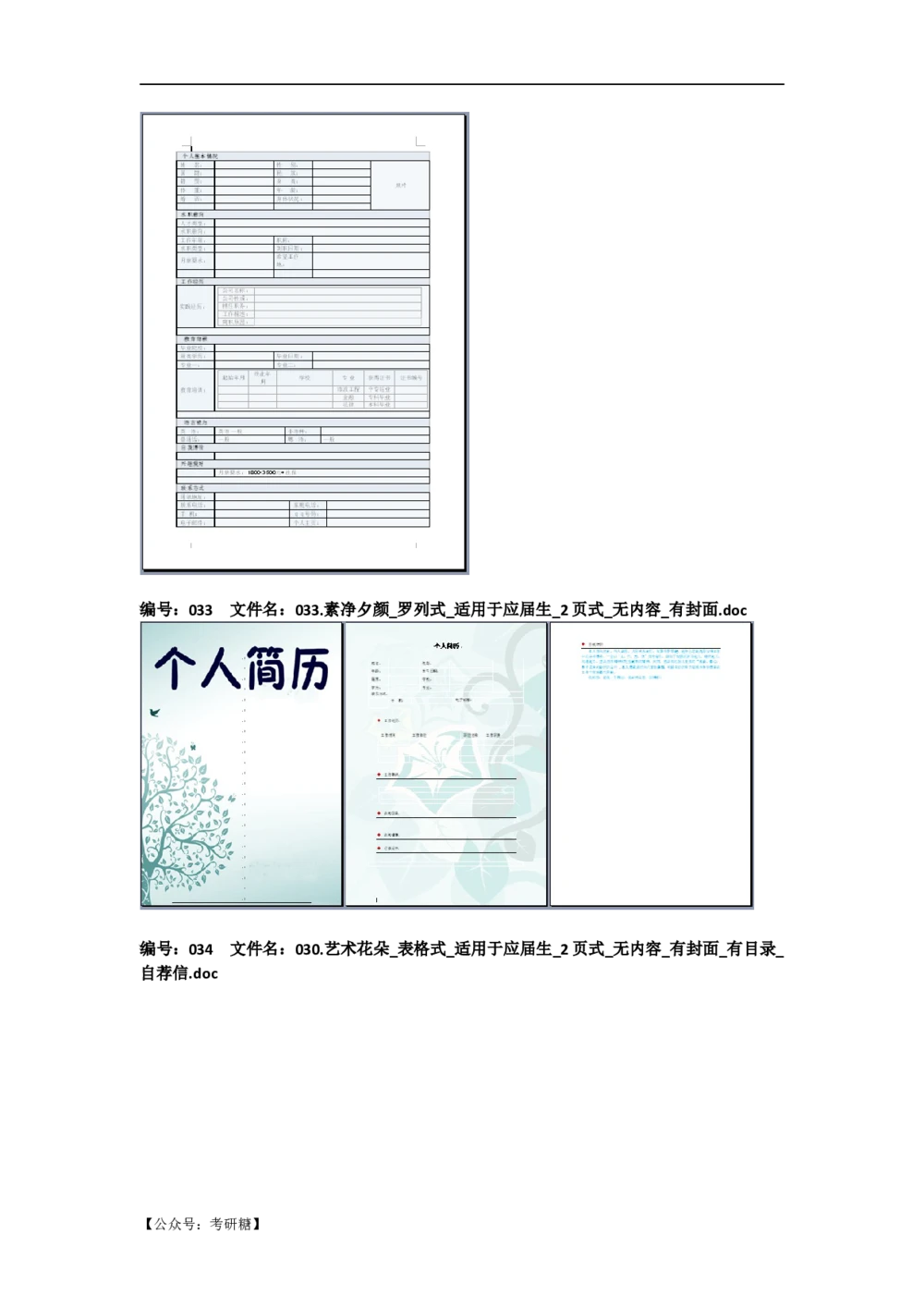 01先看-简历目录_26考研复试_复试真题、简历模板、补充资料（旧版资料）_考研经典面试系列（复试技巧调剂指导口语指导自我介绍导师模板）_01.复试联系导师及简历模板