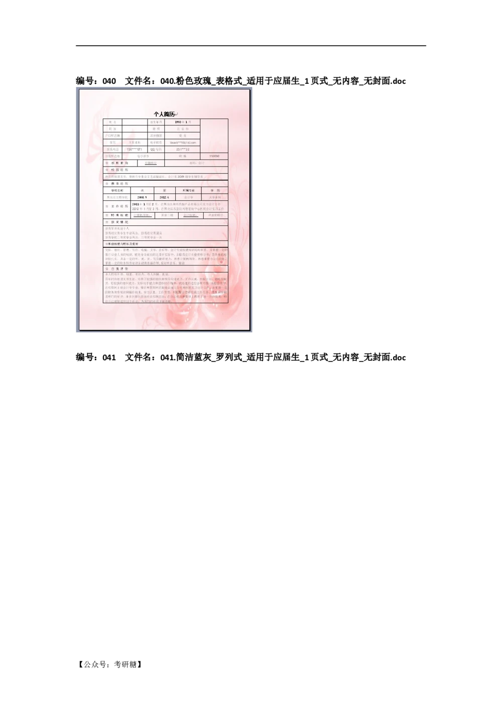 01先看-简历目录_26考研复试_复试真题、简历模板、补充资料（旧版资料）_考研经典面试系列（复试技巧调剂指导口语指导自我介绍导师模板）_01.复试联系导师及简历模板