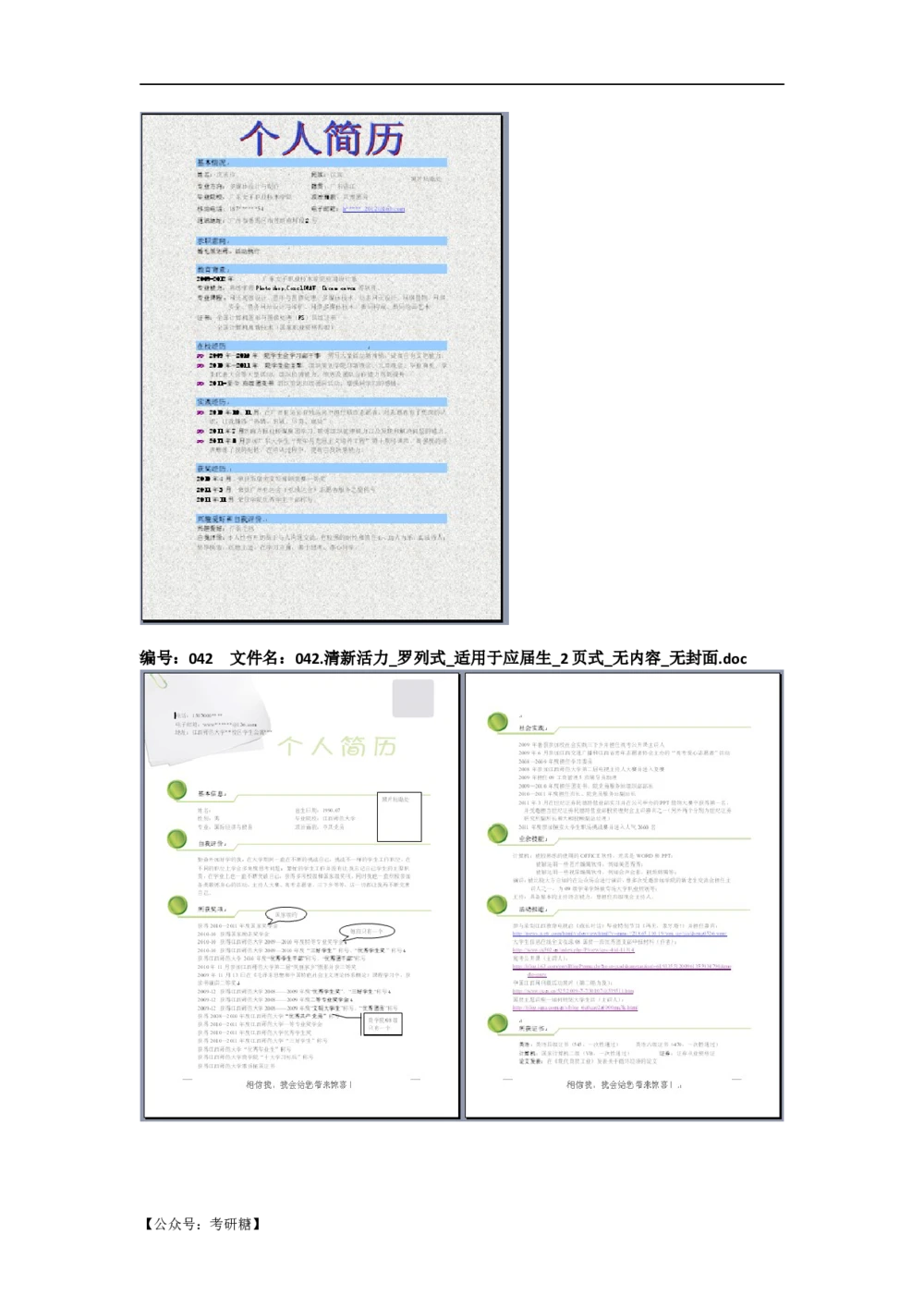 01先看-简历目录_26考研复试_复试真题、简历模板、补充资料（旧版资料）_考研经典面试系列（复试技巧调剂指导口语指导自我介绍导师模板）_01.复试联系导师及简历模板