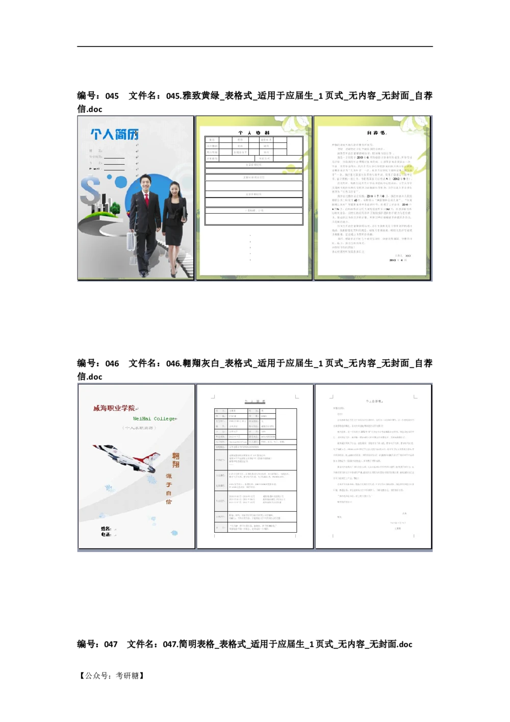 01先看-简历目录_26考研复试_复试真题、简历模板、补充资料（旧版资料）_考研经典面试系列（复试技巧调剂指导口语指导自我介绍导师模板）_01.复试联系导师及简历模板