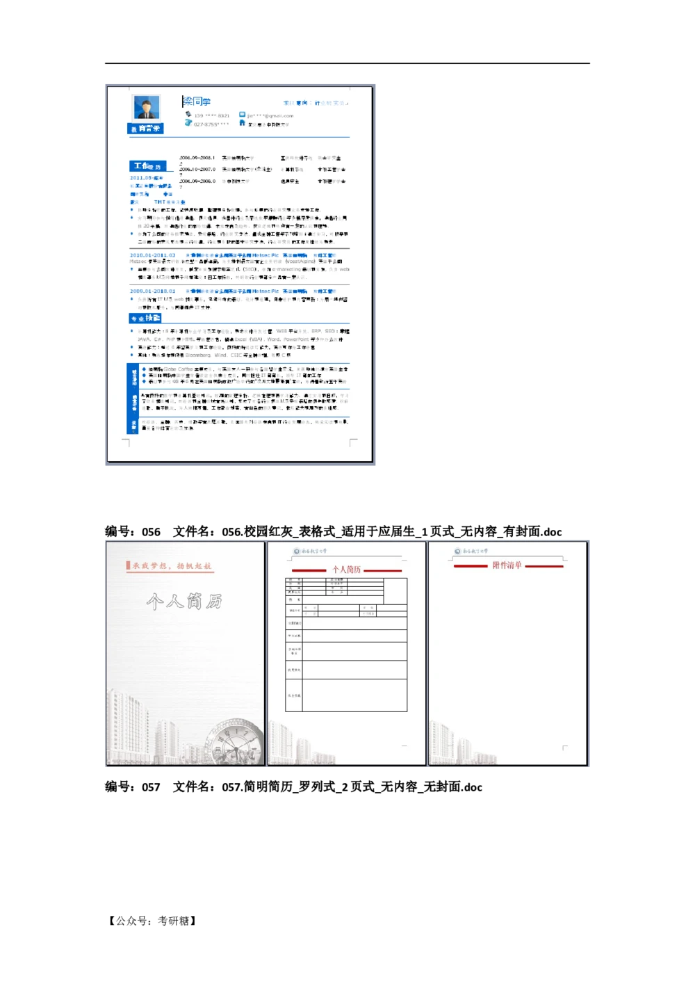 01先看-简历目录_26考研复试_复试真题、简历模板、补充资料（旧版资料）_考研经典面试系列（复试技巧调剂指导口语指导自我介绍导师模板）_01.复试联系导师及简历模板