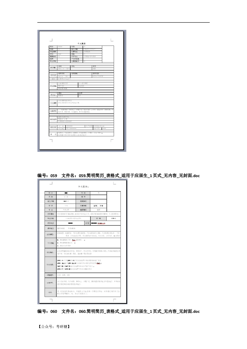 01先看-简历目录_26考研复试_复试真题、简历模板、补充资料（旧版资料）_考研经典面试系列（复试技巧调剂指导口语指导自我介绍导师模板）_01.复试联系导师及简历模板