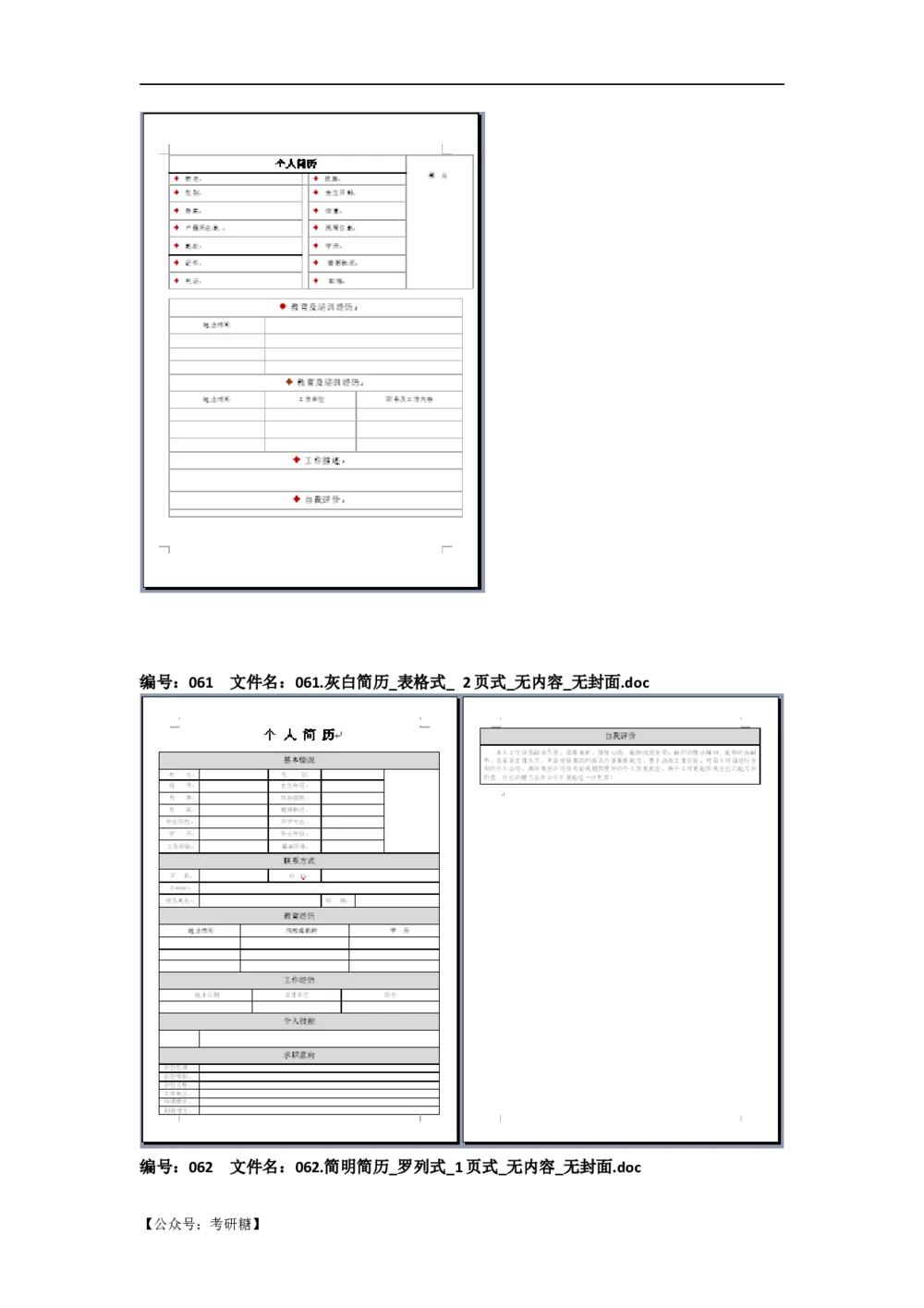 01先看-简历目录_26考研复试_复试真题、简历模板、补充资料（旧版资料）_考研经典面试系列（复试技巧调剂指导口语指导自我介绍导师模板）_01.复试联系导师及简历模板