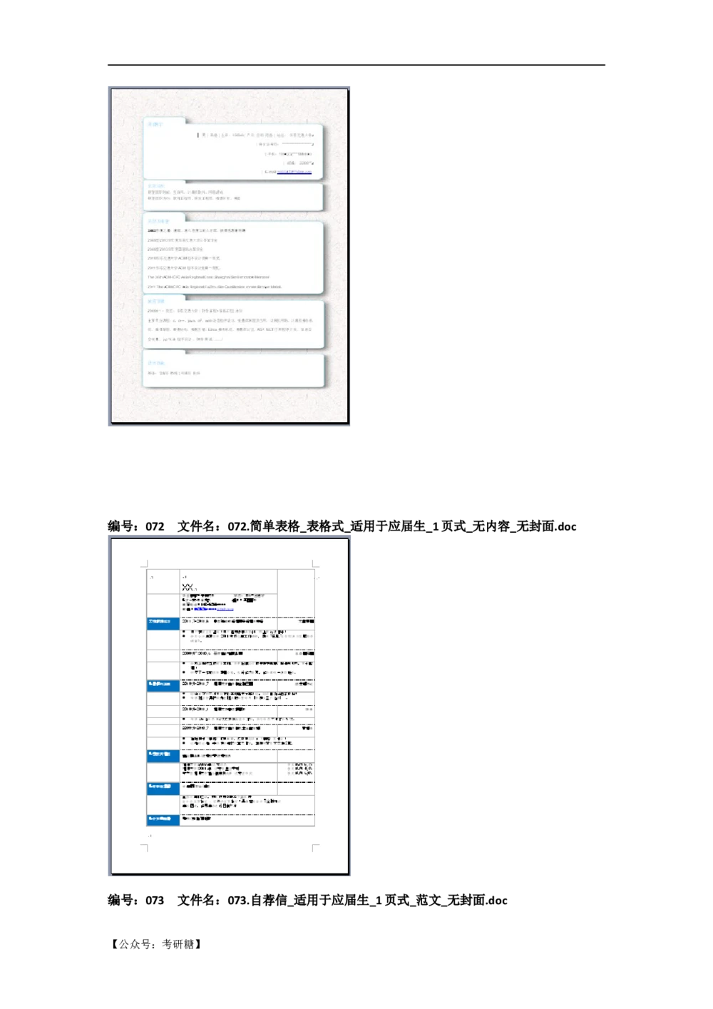 01先看-简历目录_26考研复试_复试真题、简历模板、补充资料（旧版资料）_考研经典面试系列（复试技巧调剂指导口语指导自我介绍导师模板）_01.复试联系导师及简历模板