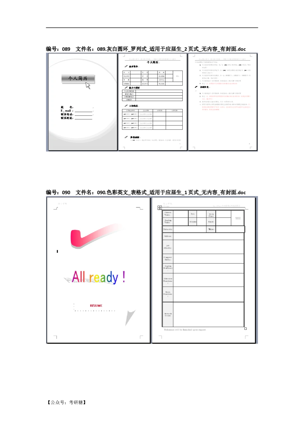 01先看-简历目录_26考研复试_复试真题、简历模板、补充资料（旧版资料）_考研经典面试系列（复试技巧调剂指导口语指导自我介绍导师模板）_01.复试联系导师及简历模板