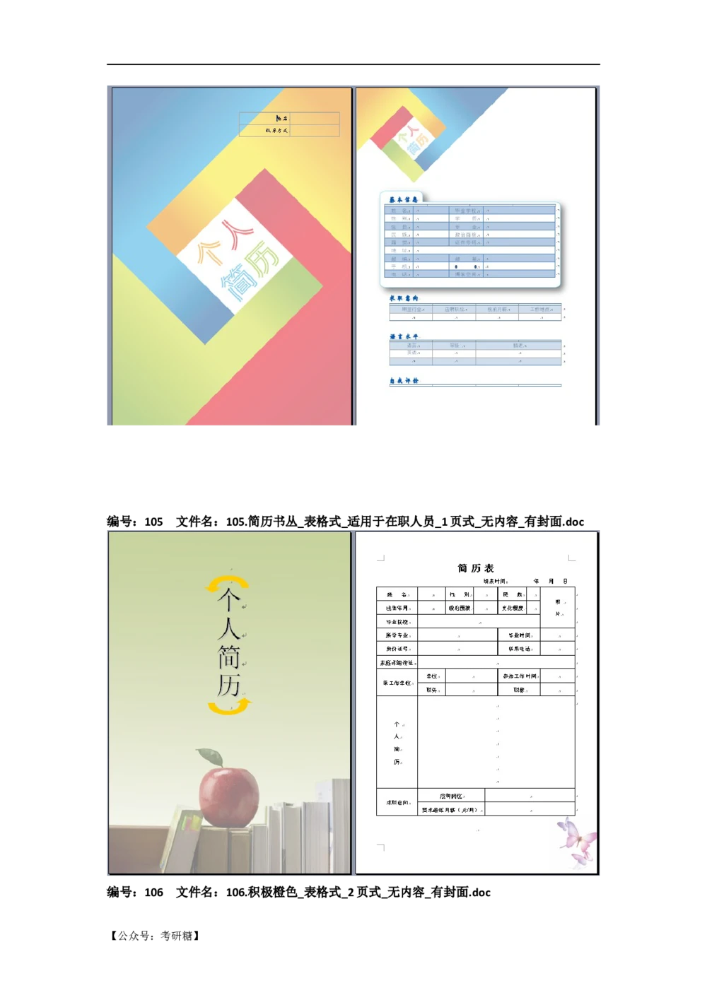 01先看-简历目录_26考研复试_复试真题、简历模板、补充资料（旧版资料）_考研经典面试系列（复试技巧调剂指导口语指导自我介绍导师模板）_01.复试联系导师及简历模板
