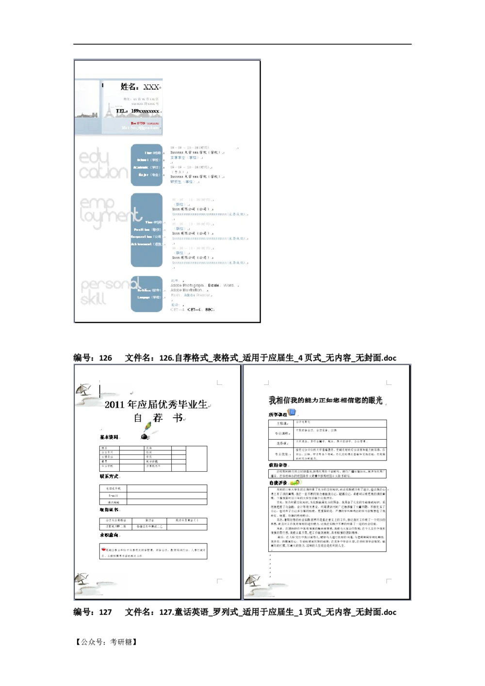 01先看-简历目录_26考研复试_复试真题、简历模板、补充资料（旧版资料）_考研经典面试系列（复试技巧调剂指导口语指导自我介绍导师模板）_01.复试联系导师及简历模板