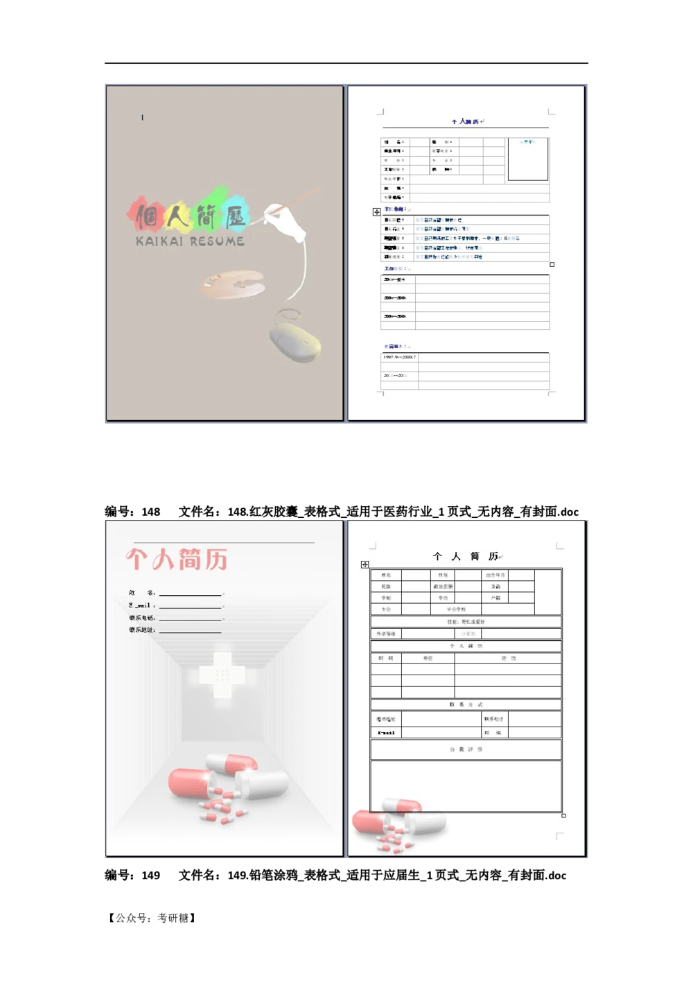 01先看-简历目录_26考研复试_复试真题、简历模板、补充资料（旧版资料）_考研经典面试系列（复试技巧调剂指导口语指导自我介绍导师模板）_01.复试联系导师及简历模板