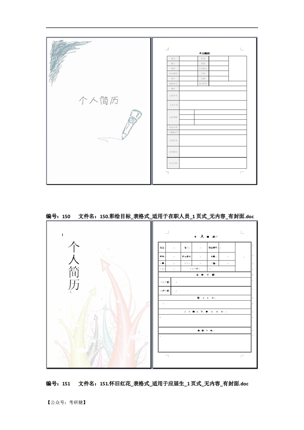 01先看-简历目录_26考研复试_复试真题、简历模板、补充资料（旧版资料）_考研经典面试系列（复试技巧调剂指导口语指导自我介绍导师模板）_01.复试联系导师及简历模板
