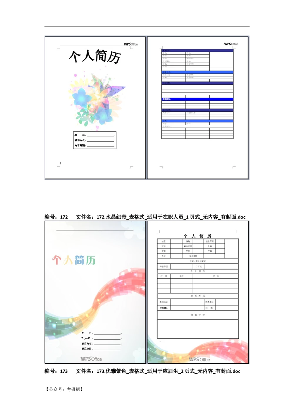 01先看-简历目录_26考研复试_复试真题、简历模板、补充资料（旧版资料）_考研经典面试系列（复试技巧调剂指导口语指导自我介绍导师模板）_01.复试联系导师及简历模板