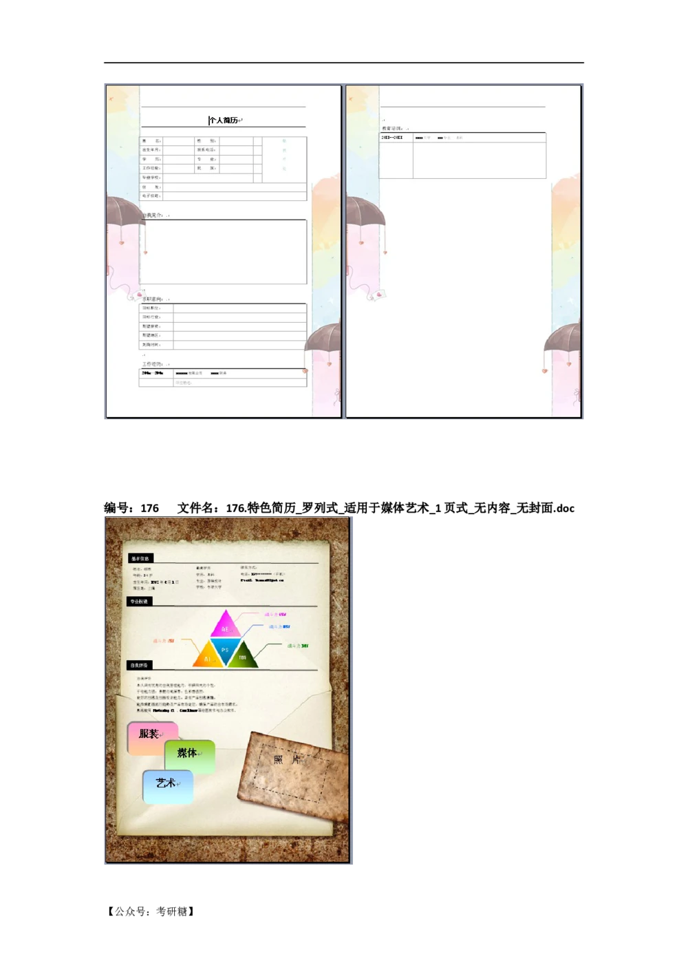 01先看-简历目录_26考研复试_复试真题、简历模板、补充资料（旧版资料）_考研经典面试系列（复试技巧调剂指导口语指导自我介绍导师模板）_01.复试联系导师及简历模板