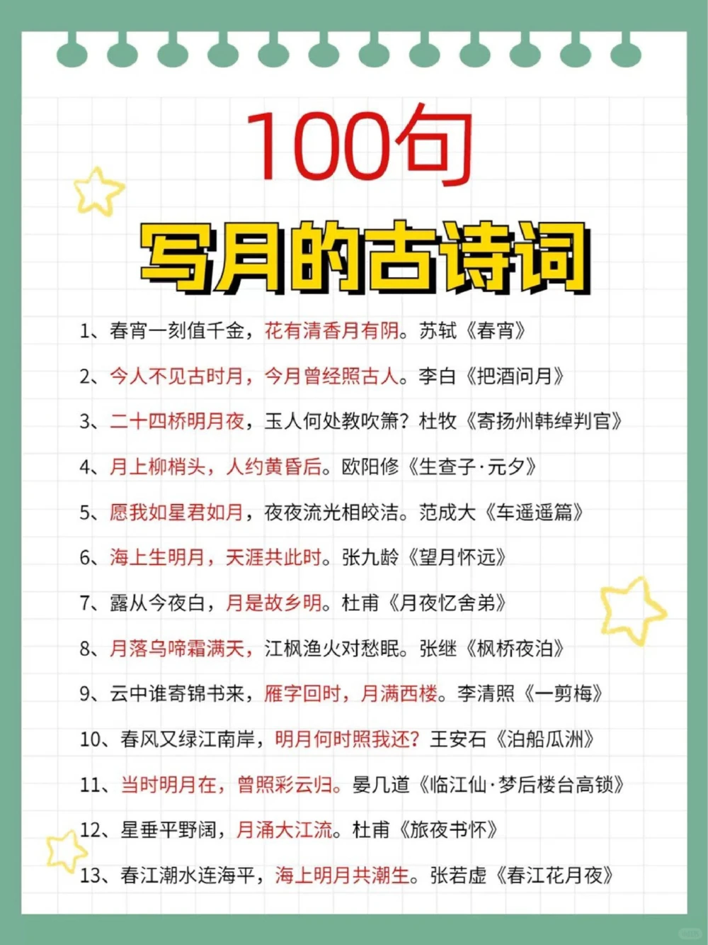 惊艳千年的古诗词关于月亮的100句_中小学精品资料(高清可打印)_古诗词大全集281份高清资料整理版
