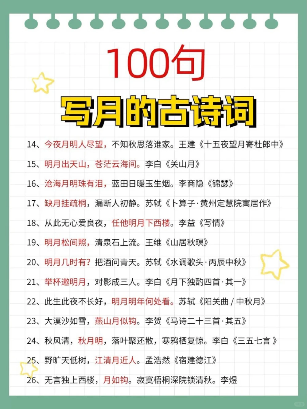 惊艳千年的古诗词关于月亮的100句_中小学精品资料(高清可打印)_古诗词大全集281份高清资料整理版