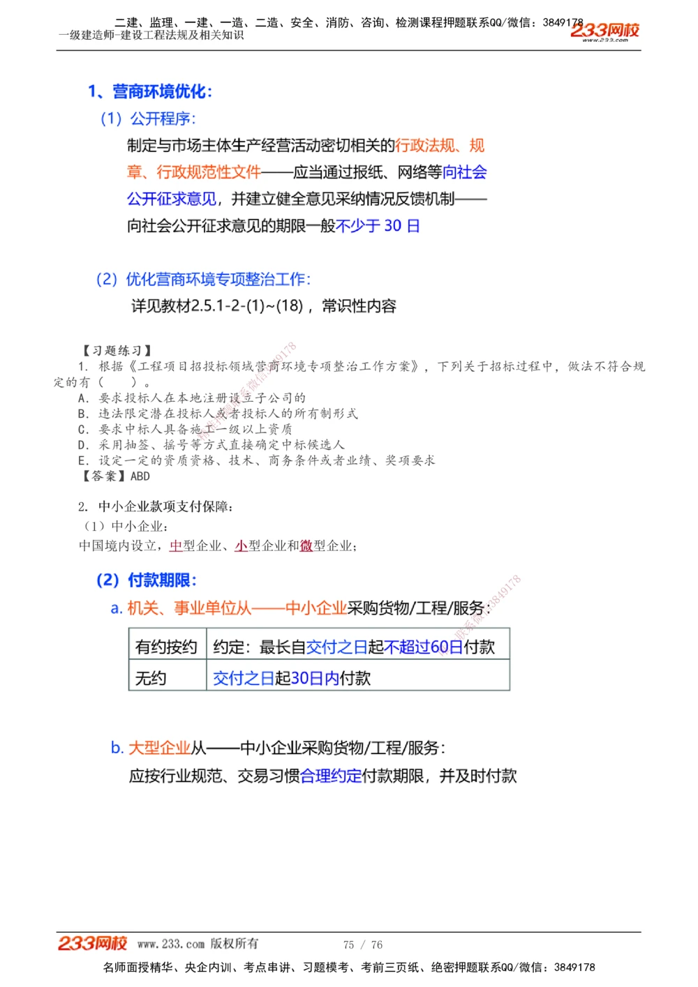 -15_2026年一建法规_2025年一建法规SVIP_02-基础精讲✿高端面授✿深度强化_13-法规《教材精讲班》刘丹、王东兴233推荐_刘丹