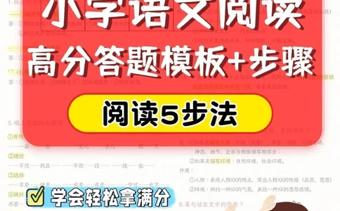 干货小学语文阅读高分答题模板_2025抖音最火小学全科全年级资料大全集超完整版_小学语文VIP资源禁止外传