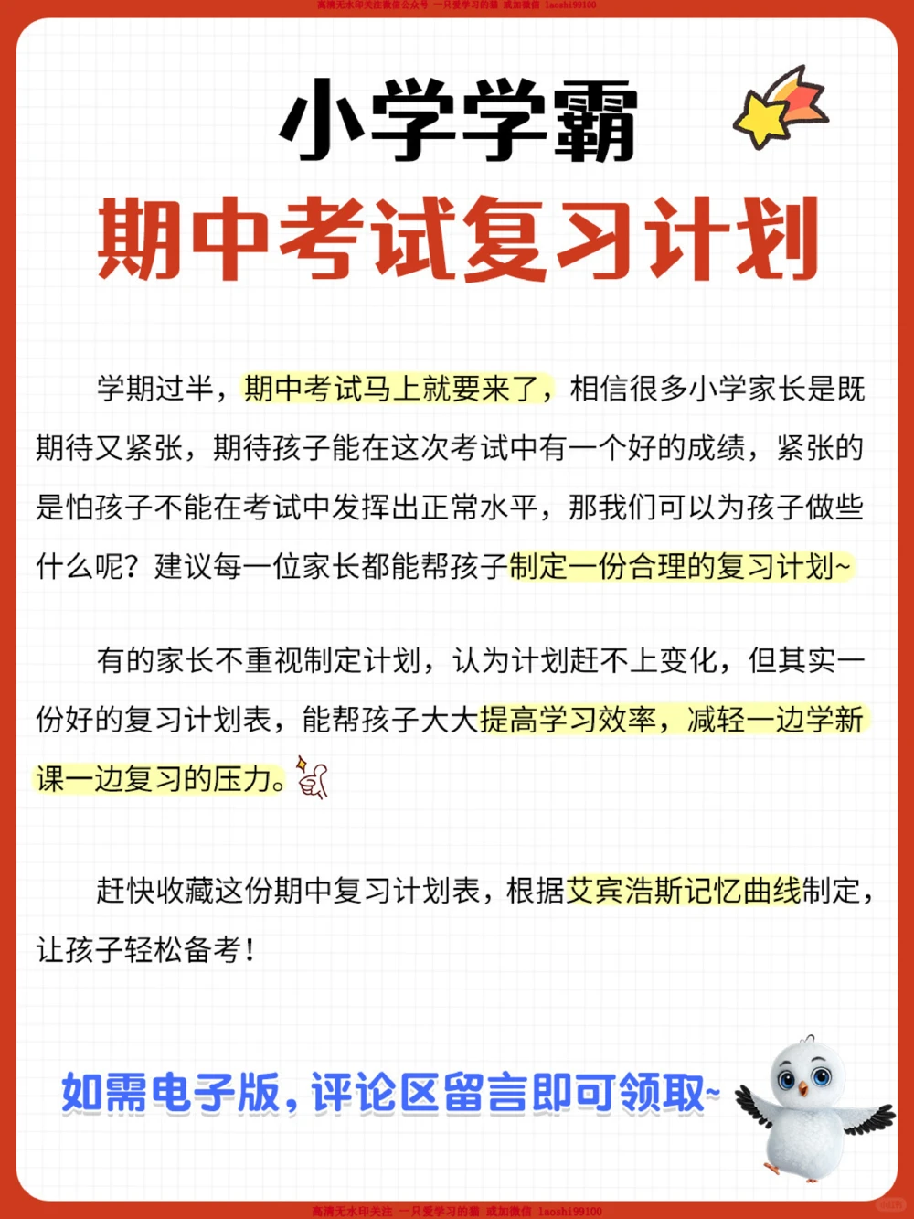 小学学霸期中复习计划表_2025抖音最火小学全科全年级资料大全集超完整版_学习方法VIP资源禁止外传