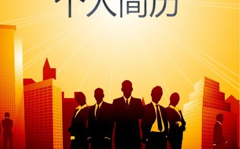 107.职场精英_表格式_市场销售类适用_2页式_无内容_有封面_26考研复试_复试真题、简历模板、补充资料（旧版资料）_考研经典面试系列（复试技巧调剂指导口语指导自我介绍导师模板）