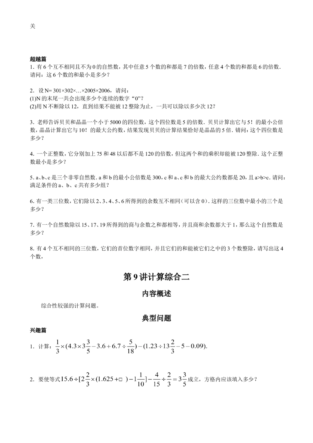 数学思维训练导引（六年级）_小学奥数举一反三1-6年级相关课程_奥数3-6年级思维训练导引+竞赛讲学练考_小学奥数思维训练导引大全3-6年级（Word可打印）