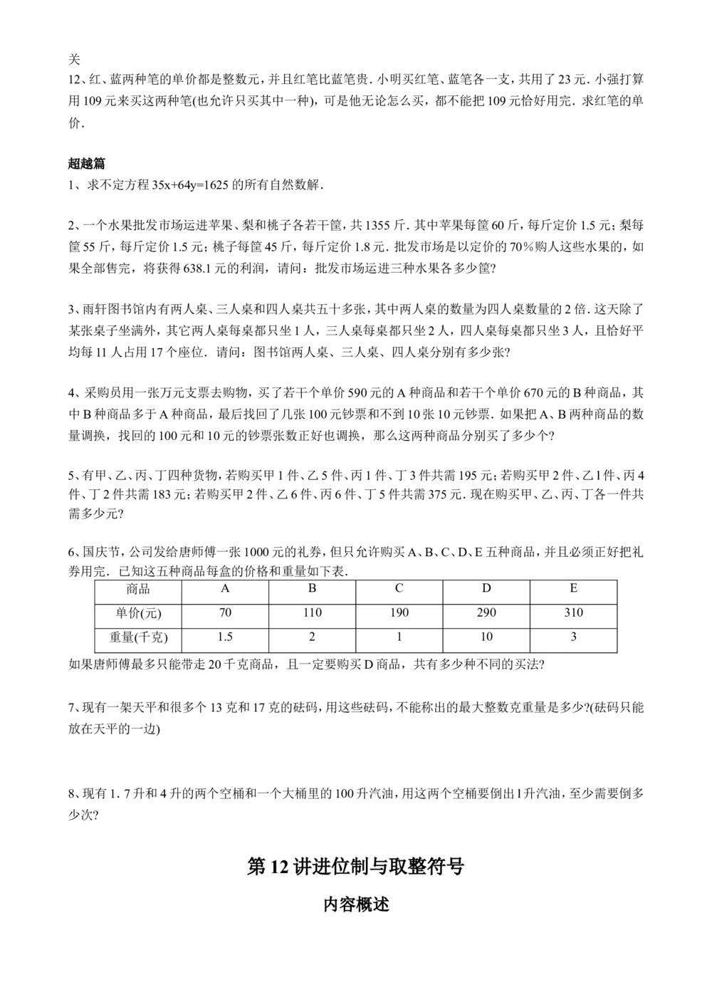 数学思维训练导引（六年级）_小学奥数举一反三1-6年级相关课程_奥数3-6年级思维训练导引+竞赛讲学练考_小学奥数思维训练导引大全3-6年级（Word可打印）
