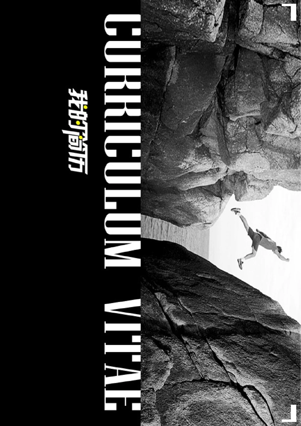 135.跨越新生_表格式_适用于在职人员_1页式_无内容_有封面_26考研复试_复试真题、简历模板、补充资料（旧版资料）_考研经典面试系列（复试技巧调剂指导口语指导自我介绍导师模板）