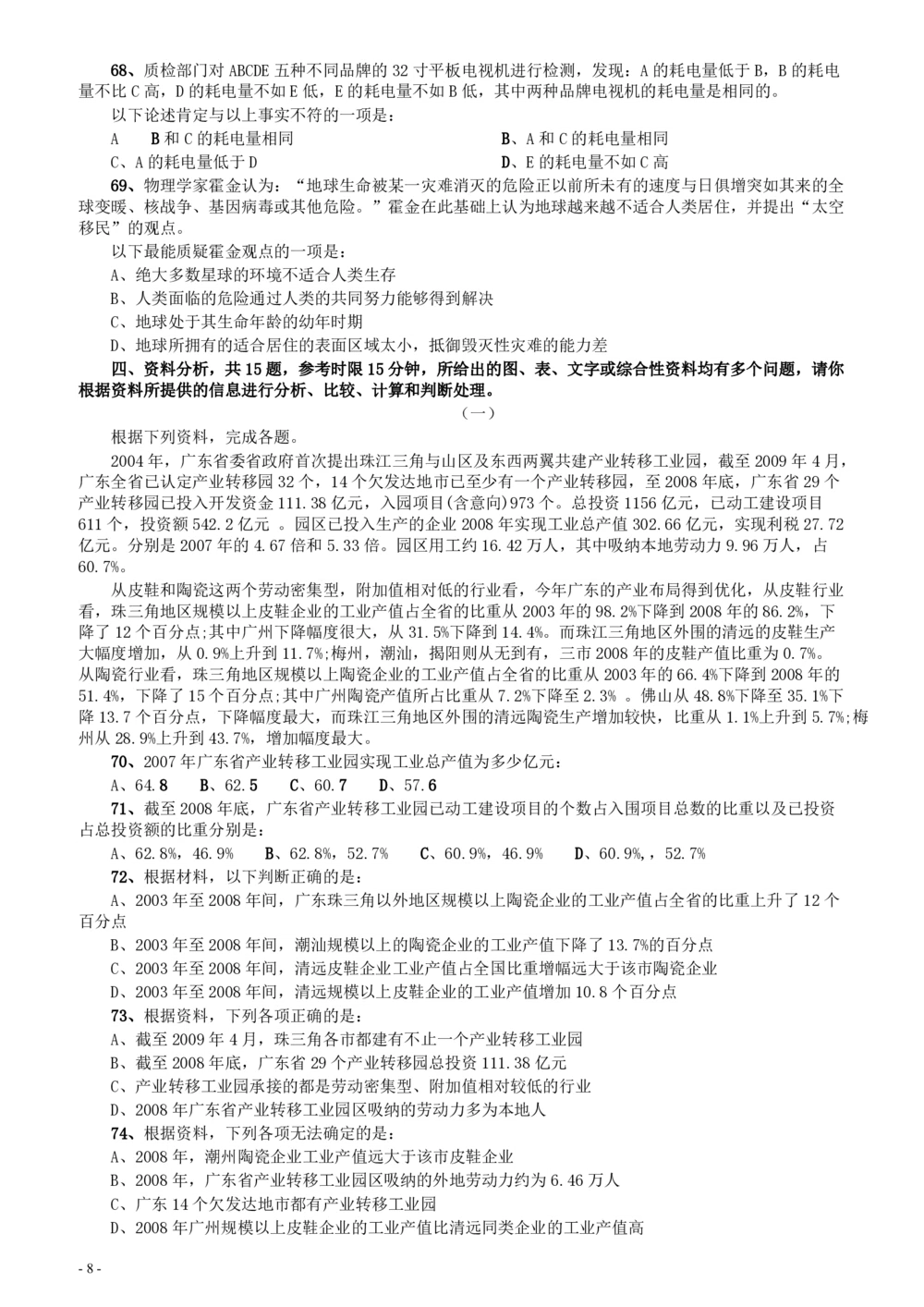 2010年广东公务员考试《行测》真题（部分题目缺失）_各省考资料汇总_1、2026省考资料（持续更新中）_1、2026省考系统班课程（推荐先看）_1、2026系统班课程（先看）_2026广东省考980系统班