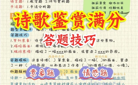 背会满分诗歌鉴赏答题技巧全攻略_中小学精品资料(高清可打印)_古诗词大全集281份高清资料整理版