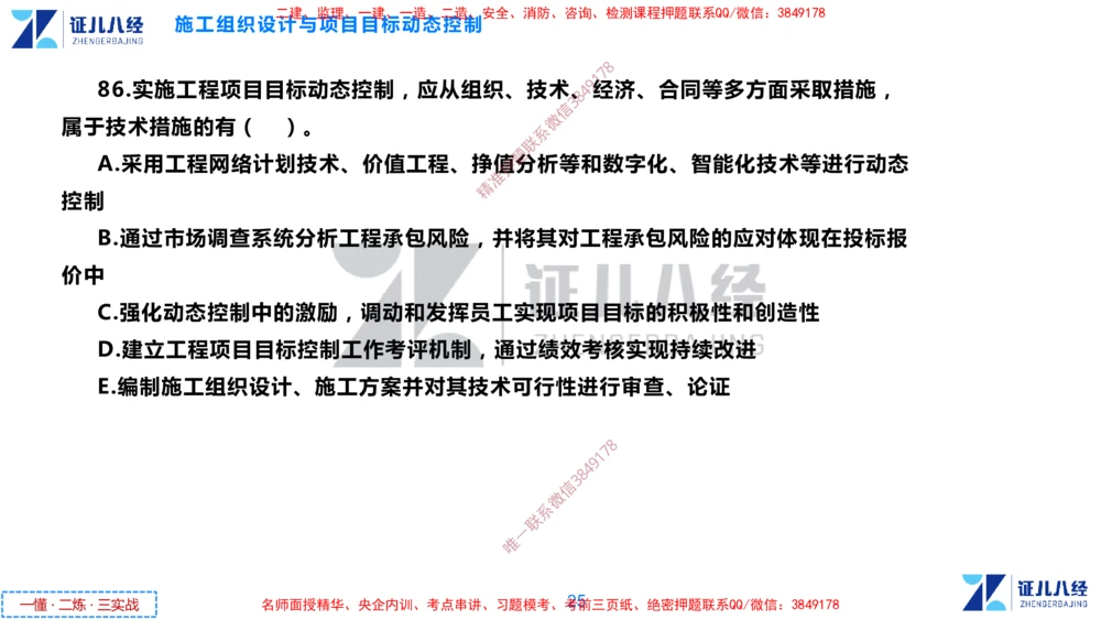 (3)--一建管理点题映射2-无答案版-讲义_2026年一级建造师_2026年一建管理_2025年一建管理SVIP_03-习题精析✿实战特训✿模考通关_54-管理《点题映射班》杨建国ZBJ