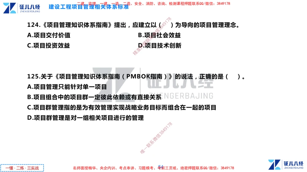 (3)--一建管理点题映射2-无答案版-讲义_2026年一级建造师_2026年一建管理_2025年一建管理SVIP_03-习题精析✿实战特训✿模考通关_54-管理《点题映射班》杨建国ZBJ