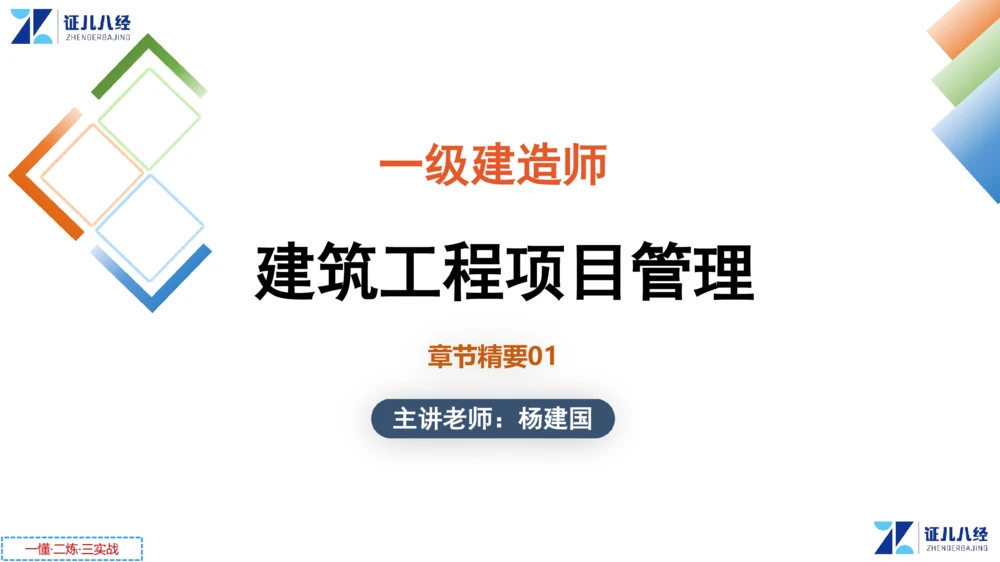 00.1225一建管理章节精要1_2026年一级建造师_2026年一建管理_2025年一建管理SVIP_02-基础精讲✿高端面授✿深度强化_03-管理《章节精要课》杨建国ZBJ