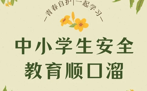 八大安全教育顺口溜要牢记关爱儿童安全_中小学精品资料(高清可打印)_常识知识大全集140份高清资料整理版