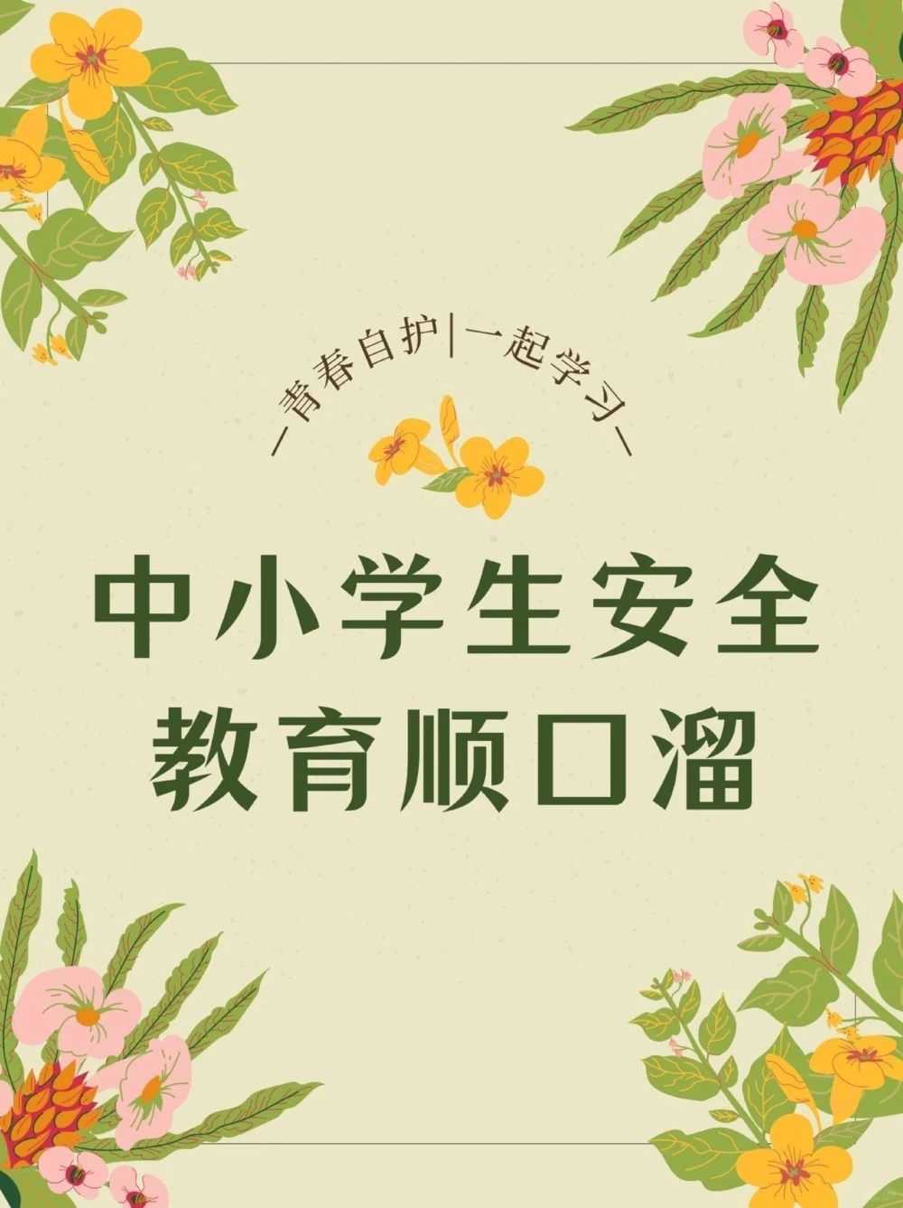 八大安全教育顺口溜要牢记关爱儿童安全_中小学精品资料(高清可打印)_常识知识大全集140份高清资料整理版