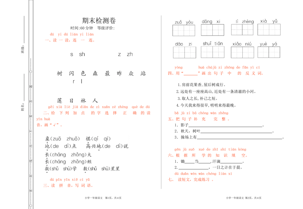 期末检测卷_小学试卷大合集_一年级语文上册（单元期中期末试卷）