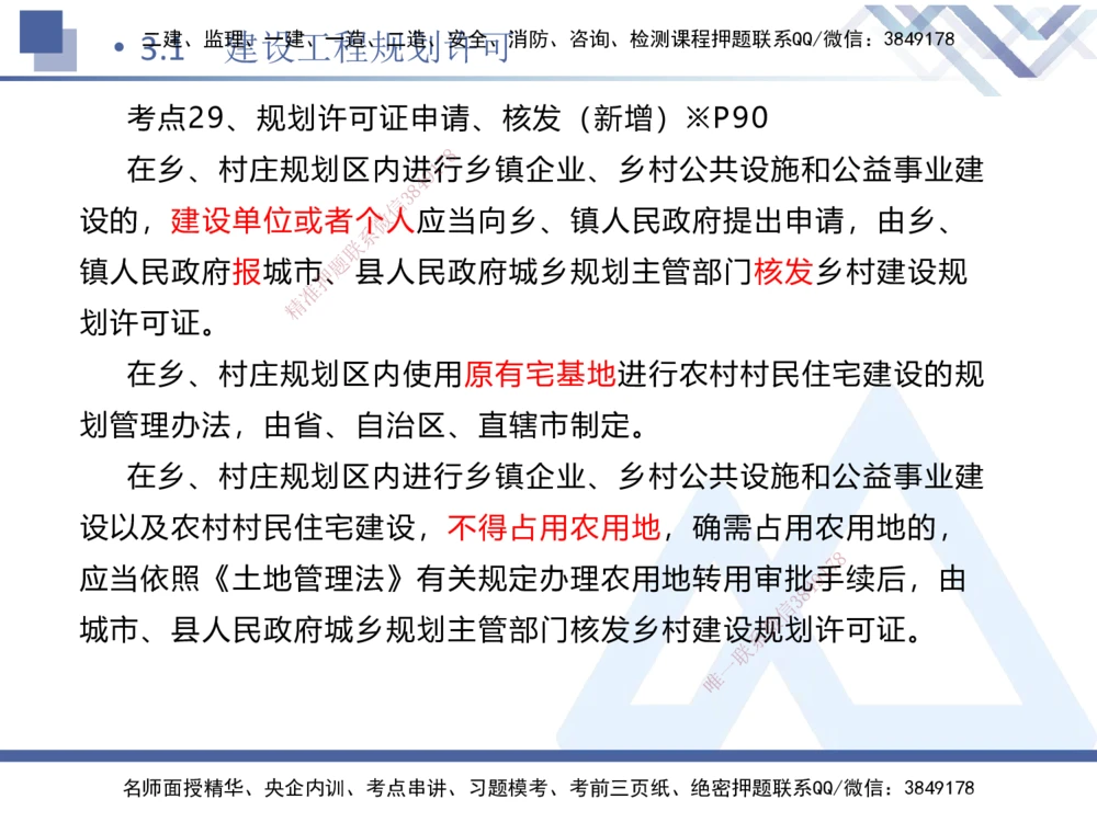 01.2025刘颖-考前强化直播-法规1_2026年一建法规_2025年一建法规SVIP_04-冲刺串讲✿考点强化✿小灶集训_29-法规《考前强化直播》刘颖HX_讲义