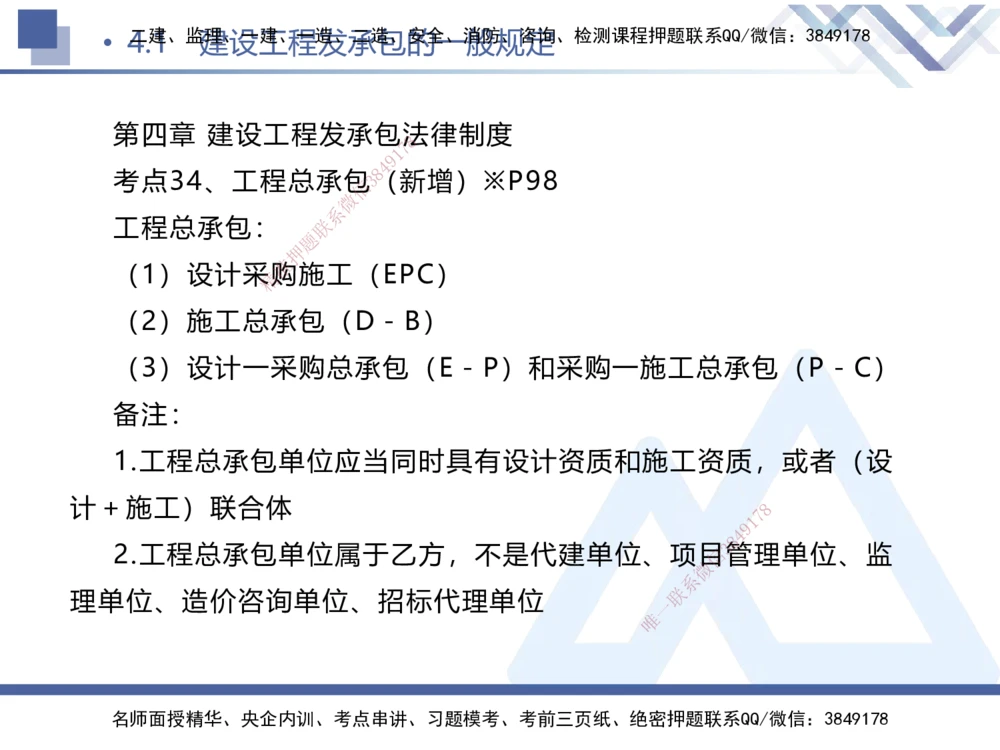01.2025刘颖-考前强化直播-法规1_2026年一建法规_2025年一建法规SVIP_04-冲刺串讲✿考点强化✿小灶集训_29-法规《考前强化直播》刘颖HX_讲义