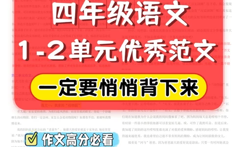 四年级语文1-2单元优秀范文_2025抖音最火小学全科全年级资料大全集超完整版_小学语文VIP资源禁止外传
