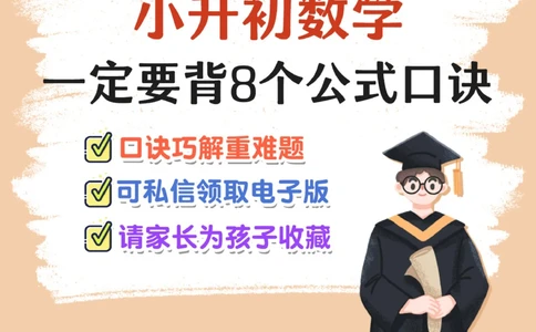 打印下来当早读-小升初数学必背口诀_2025抖音最火小学全科全年级资料大全集超完整版_小学数学VIP资源禁止外传