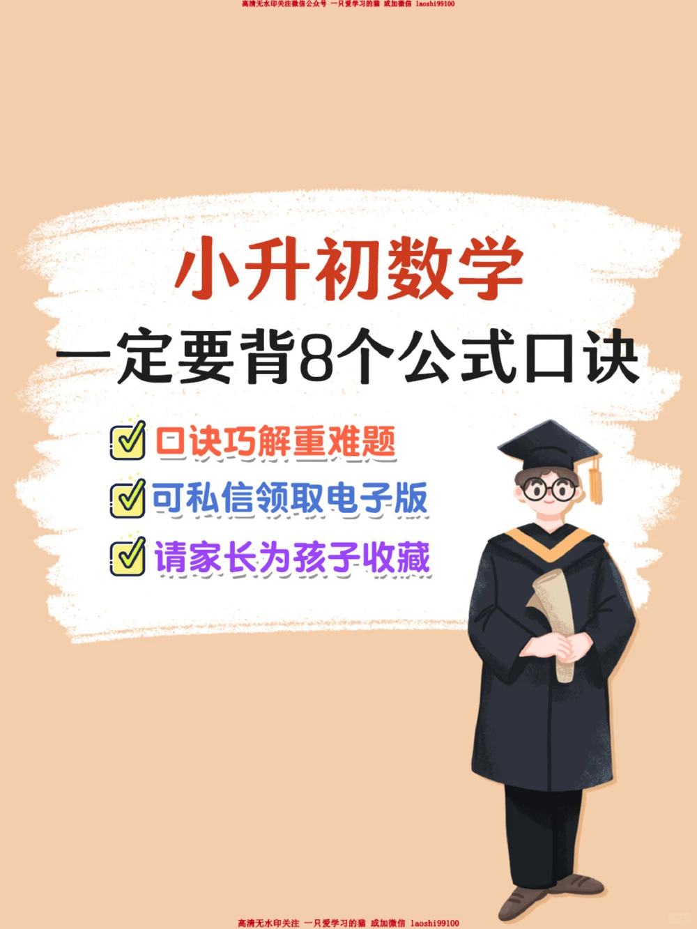 打印下来当早读-小升初数学必背口诀_2025抖音最火小学全科全年级资料大全集超完整版_小学数学VIP资源禁止外传