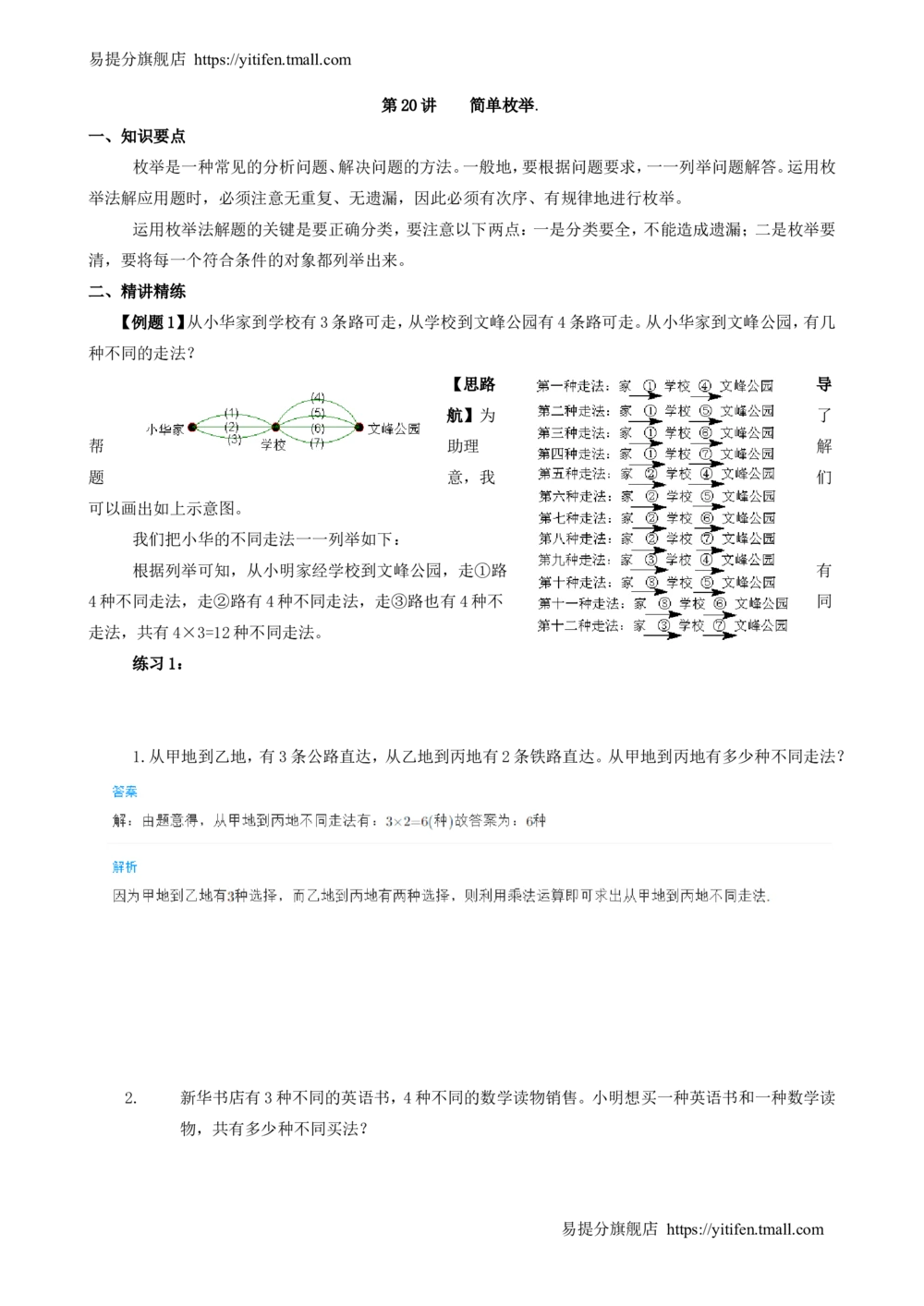 举一反三3年级课件配套wrod讲义答案_小学奥数举一反三1-6年级相关课程_3三年级奥数《举一反三》配套讲义课件