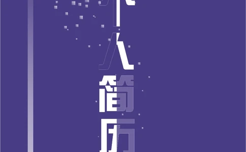 142.魅力紫色_表格式_适用于IT、工程_2页式_无内容_有封面_26考研复试_10考研复试资料25_考研经典面试系列（复试技巧调剂指导口语指导自我介绍导师模板）_简历模板大全_55