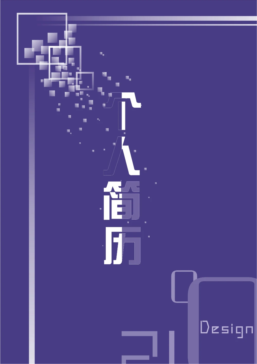 142.魅力紫色_表格式_适用于IT、工程_2页式_无内容_有封面_26考研复试_10考研复试资料25_考研经典面试系列（复试技巧调剂指导口语指导自我介绍导师模板）_简历模板大全_55