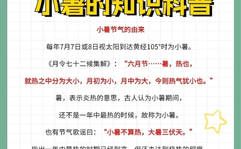 二十四节气小暑知识科普文学常识_中小学精品资料(高清可打印)_古文化大全集628份高清资料整理版