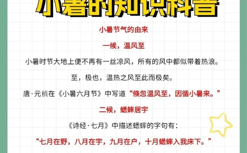 二十四节气小暑知识科普文学常识_中小学精品资料(高清可打印)_古文化大全集628份高清资料整理版