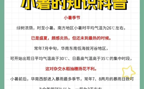 二十四节气小暑知识科普文学常识_中小学精品资料(高清可打印)_古文化大全集628份高清资料整理版