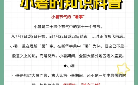 二十四节气小暑知识科普文学常识_中小学精品资料(高清可打印)_古文化大全集628份高清资料整理版