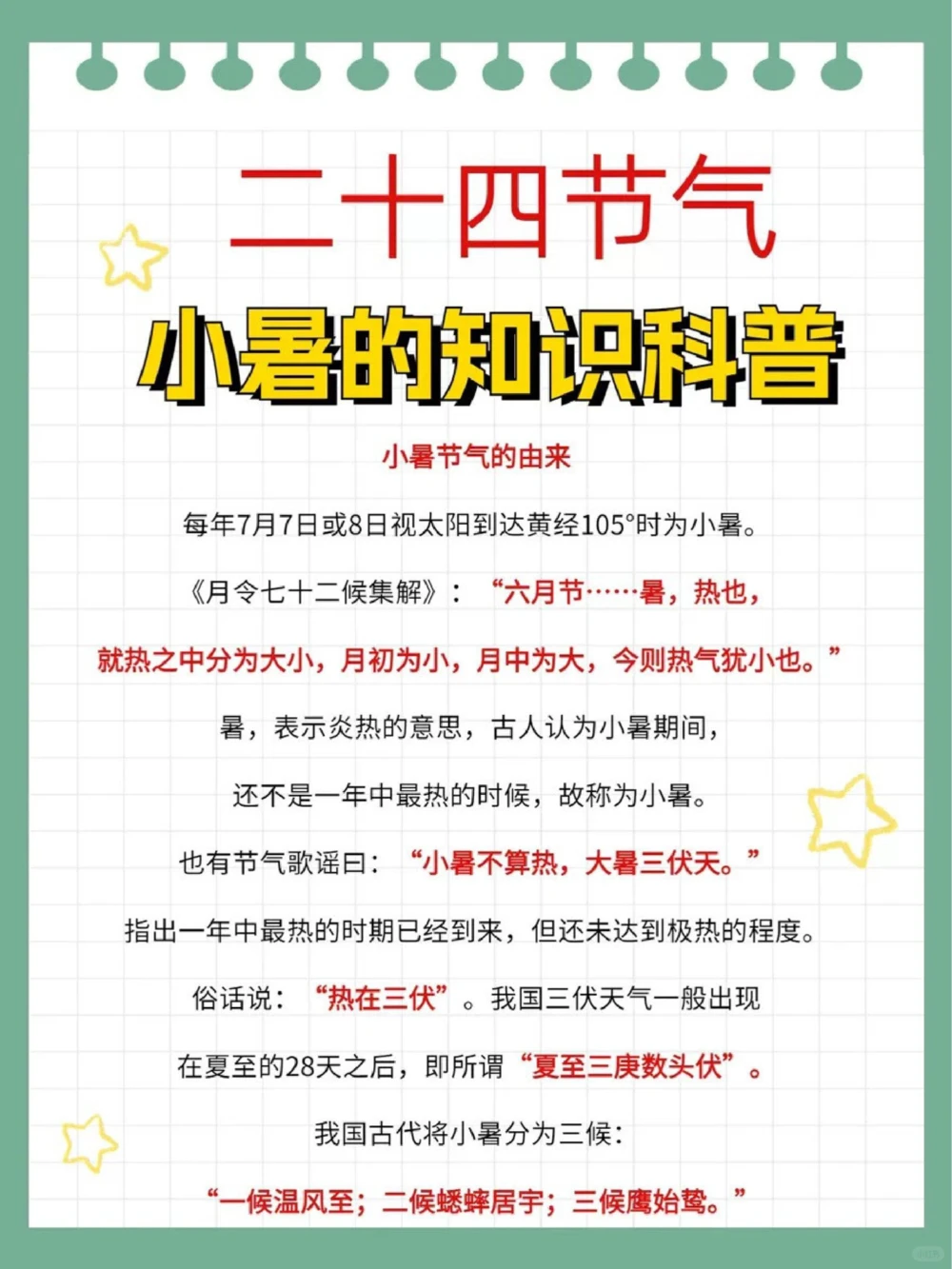 二十四节气小暑知识科普文学常识_中小学精品资料(高清可打印)_古文化大全集628份高清资料整理版